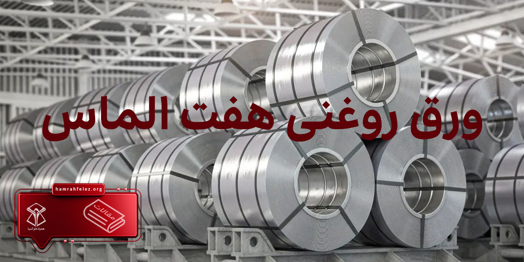 قیمت ورق روغنی هفت الماس